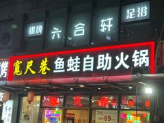 -宽尺巷鱼蛙自助火锅(虎丘钻石广场店)