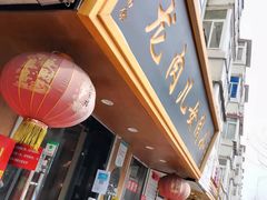 门面-小闺女儿肉龙(西湖道店)
