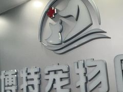 -博特宠物医院24h犬猫全科.骨科·异宠