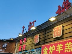-老街冷水鱼烧烤(河堤夜市店)