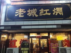 -老城红焖羊肉(老步行街店)