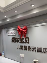 -爱你宝贝儿童摄影(西湖云端店)