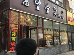 门面-惠丰堂饭庄·烤鸭·京味菜(西北旺·唐家岭店)