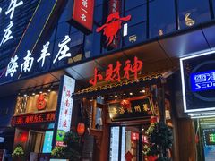 -小财神·老派赣州菜·中华美食地标(第五大道店)