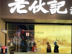 门面-老伙记海鲜码头(北滘店)