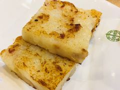 萝卜糕-添好运点心专门店(中环IFC店)