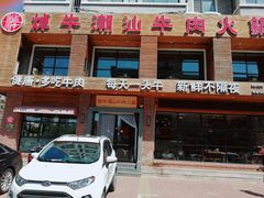 门面-焯牛潮汕牛肉火锅(云峰街创始店)