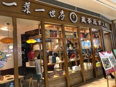 门面-一叶一世界•素食餐厅(新光天地店)