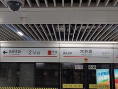 -常熟路(地铁站)