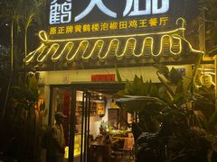 -黄鹤天厨·泡椒田鸡创始者(莲花店)