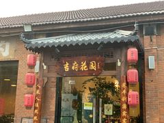 门面-梁溪河畔·吉府花园(南长街南下塘店)