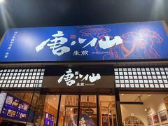 门面-唐八仙生煎(东鱼坊店)