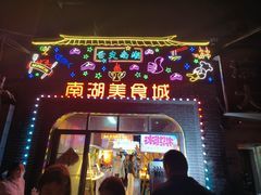 -南湖公园地摊集市