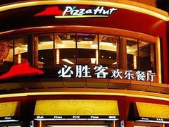 -必胜客(威高广场店)