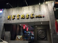 门面-到家尝北京菜(西坝河店)