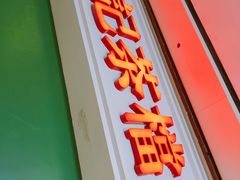 -孖记茶档·热腾茶餐(荔湾领展广场店)