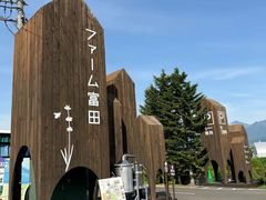 -富田农场