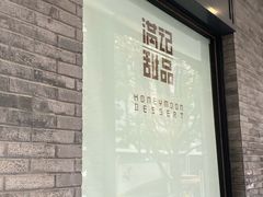 门面-满记甜品(湖滨店)