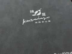 -Karaiya辣屋湖南料理·隐泉旗下(嘉里中心店)