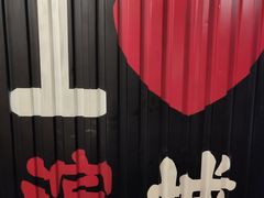 -滨城串吧(三元桥店)