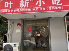门面-叶新小吃店(来凤小区总店)