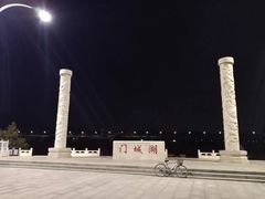 -门城湖公园