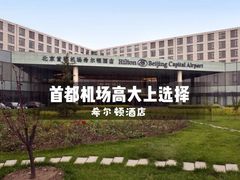 -北京首都机场希尔顿酒店