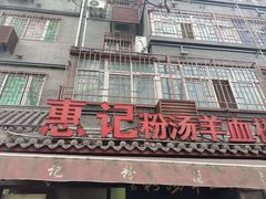 -惠记粉汤羊血(小南门店)