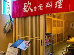 -镹·鱼料理  国产鱼使用店