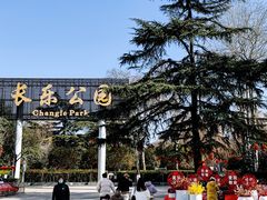 -西安市长乐公园