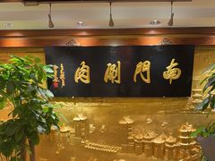 -南门涮肉(东单店)