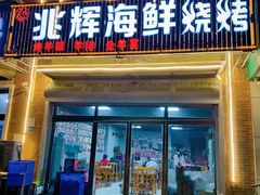 门面-兆辉木炭海鲜烧烤·海鲜小炒