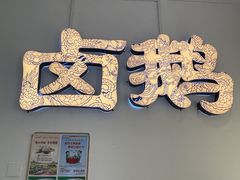 -春梅里卤鹅馆·47年老字号(中山路店)
