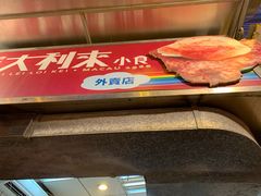 -大利来记餐厅(大三巴店)