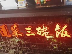 -湘当爱·鲜煮现炒(松岗立业路店)