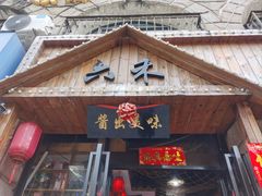 -六禾熏酱小酒馆·东北菜(海甸岛店)