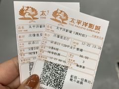 -太平洋影院(西村店)