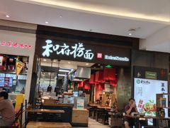 -和府捞面(天河领展广场店)