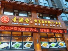 -素满香·素食自助餐(西安·民乐园店)