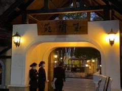 -得丘礼享谷·玉兰苑