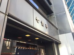 -竹叶亭(银座店)