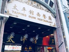 门面-百花传统甜品店(原址店)