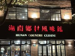 -湘里乡亲甲王二老店