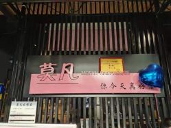 -MOVAN  HAIR莫凡匠人发型屋