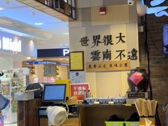 -云味馆米线(广州白云凯德店)