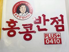 -香港饭店0410(明洞店)