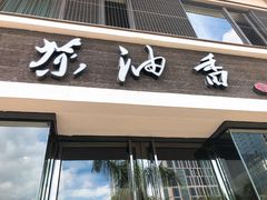 门面-茶油香闽南菜·花园餐厅(前埔店)