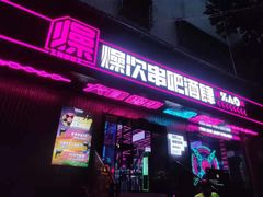 门面-燥次·烧烤酒场(万象城店)