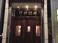门面-姚记炒肝店(簋街店)