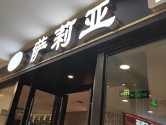 门面-萨莉亚意式餐厅(莲花国际广场店)